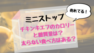 ミニストップのチキンキエフのカロリーと糖質量は?太らない食べ方はある?