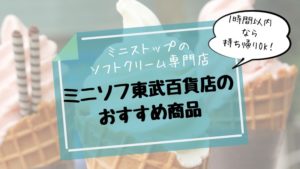 ミニソフ東武百貨店のテイクアウトメニューや持帰りにおすすめな商品