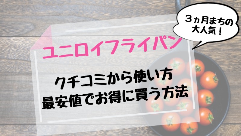 ユニロイフライパンの口コミデメリットは？使い方や楽天ふるさと納税まで