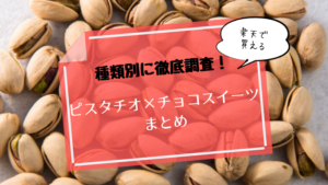 楽天で買える人気ピスタチオ×チョコスイーツまとめ・種類別に徹底調査!
