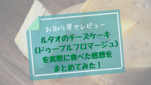 ルタオのチーズケーキ(ドゥーブルフロマージュ)のお取り寄せレビュー・実際に食べた感想をまとめてみた!