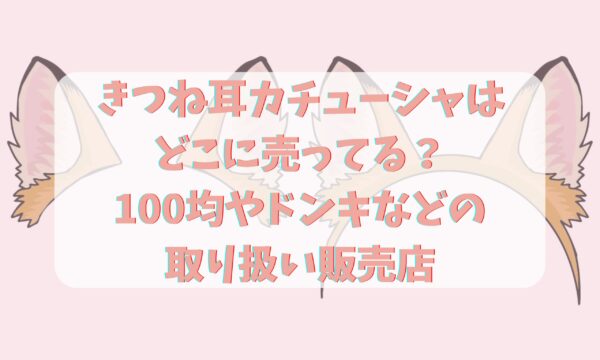 100個☆売り出し中 きつね 耳 キツネ カチューシャ イベント しぼっ