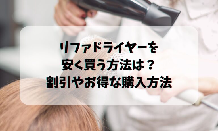 リファドライヤーを安く買う方法は？割引やお得な購入方法について！