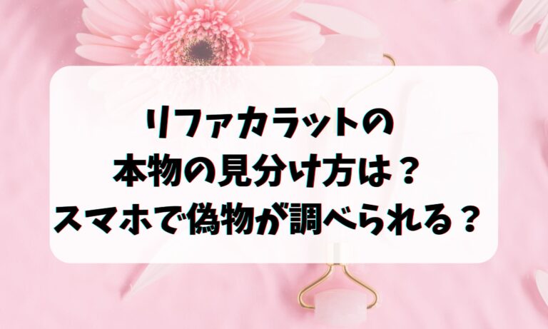 リファカラットの本物の見分け方は？スマホで偽物が調べられる？