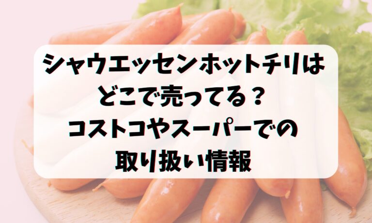 シャウエッセンホットチリはどこで売ってる？コストコやスーパーでの取り扱い情報