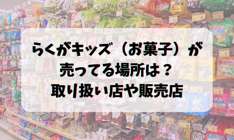 らくがキッズお菓子売ってる場所は？取り扱い店や販売店