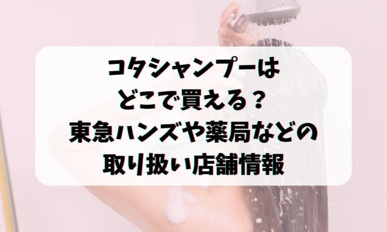 コタシャンプーはどこで買える？東急ハンズや薬局などの取り扱い店舗情報