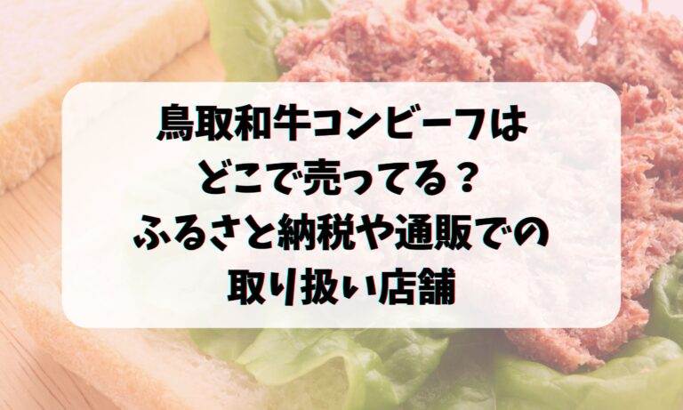 鳥取和牛コンビーフはどこで売ってる？ふるさと納税や通販での取り扱い店舗