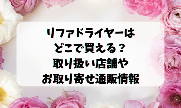 リファドライヤーはどこで買える？取り扱い店舗やお取り寄せ通販情報