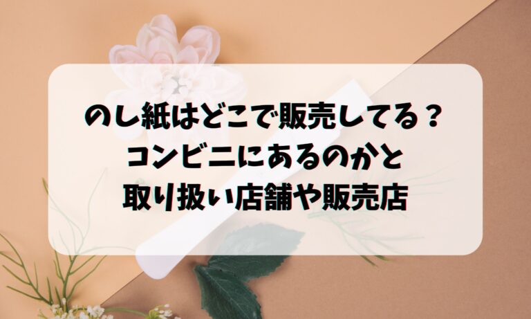 のし紙はどこで販売してる？コンビニにあるのかと取扱い店・通販情報