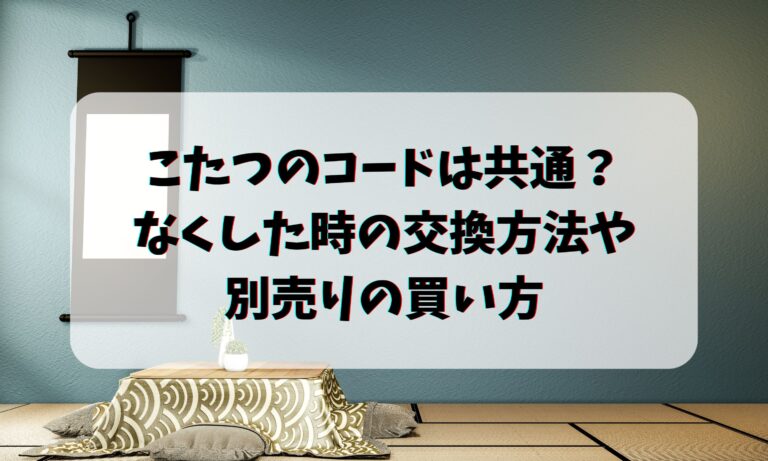 こたつのコードは共通？なくした時の交換方法や別売りの買い方