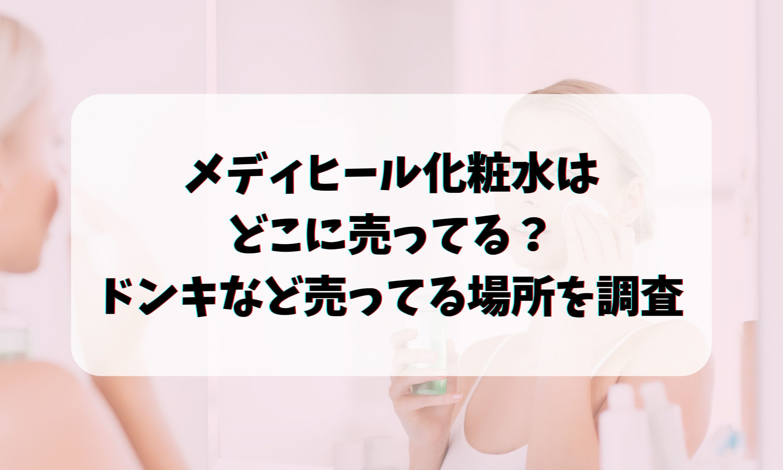 フェミニンウォッシュはどこで売ってる？サマーズイブはドンキや薬局のどこにあるのか？