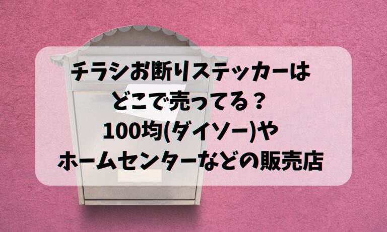 チラシお断りステッカーはどこで売ってる？100均(ダイソー)やホームセンターなどの販売店