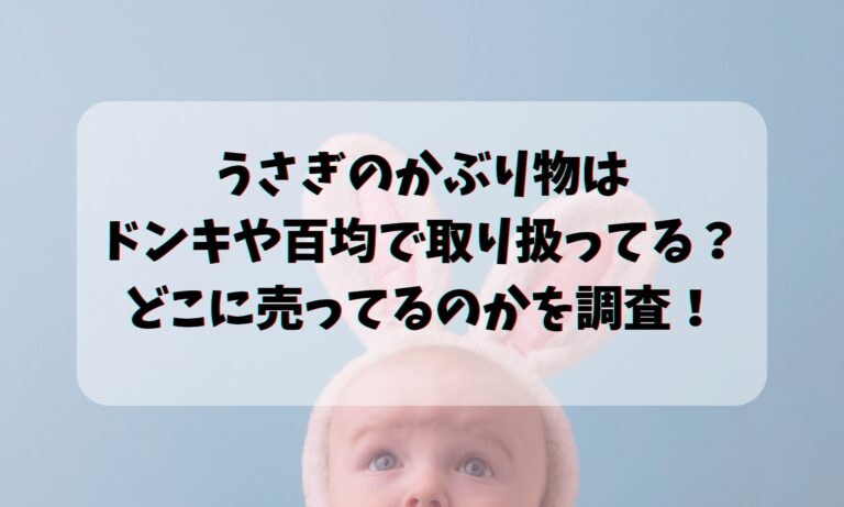 うさぎのかぶり物はドンキや百均で取り扱ってる？どこに売ってるのかを調査！