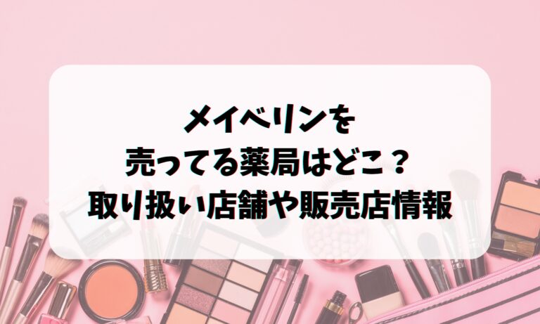 メイベリンを売ってる薬局はどこ？取り扱い店舗や販売店情報