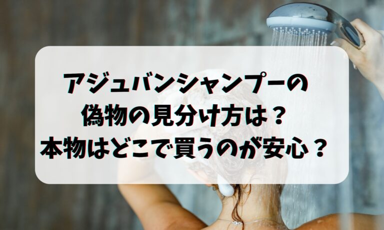 アジュバンシャンプーの偽物の見分け方は？本物はどこで買うのが安心？