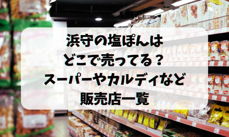 浜守の塩ぽんはどこで売ってる？スーパーやカルディなど販売店一覧