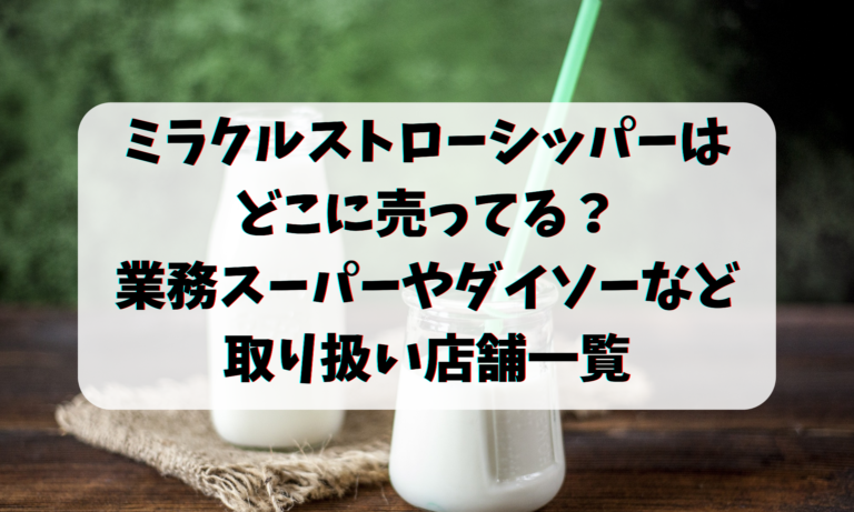 ミラクルストローシッパーはどこに売ってる？業務スーパーやダイソーなどの取り扱い販売店