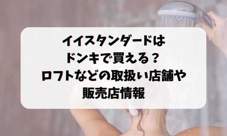 イイスタンダードはドンキで買える？ロフトなどの取扱い店舗や販売店情報