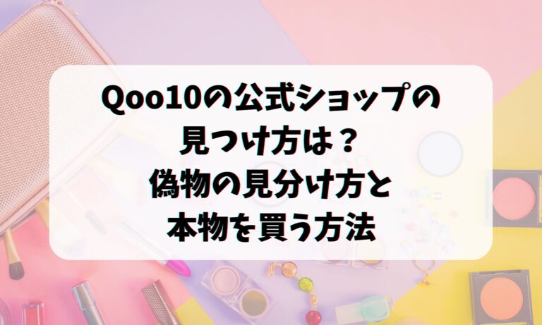 Qoo10の公式ショップの見つけ方は？偽物の見分け方と本物を買う方法