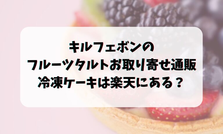 キルフェボンのフルーツタルトお取り寄せ通販・冷凍ケーキは楽天にある？