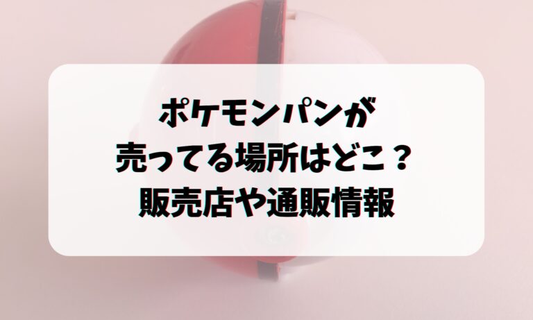 ポケモンパンを売ってる場所はどこ？販売店や通販情報