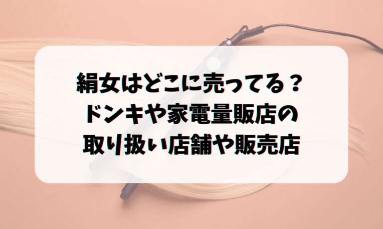 絹女はどこに売ってる？ドンキや家電量販店の取り扱い店舗や販売店