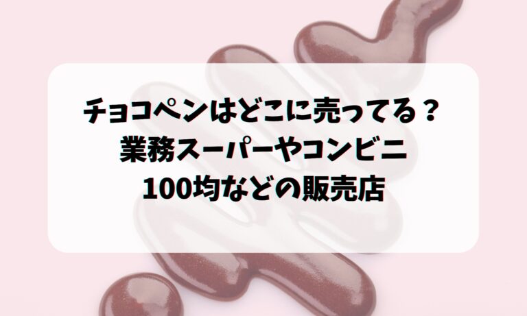 チョコペンはどこに売ってる？業務スーパーやコンビニ・100均などの販売店