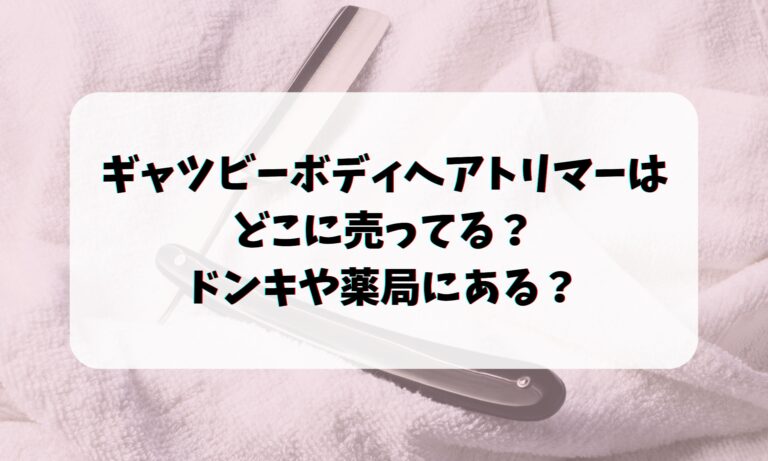 ギャツビーボディヘアトリマーはどこに売ってる？ドンキや薬局にある？