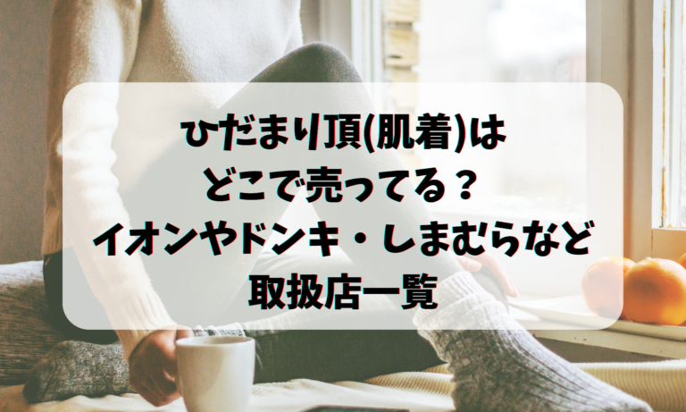 ひだまり頂(肌着)はどこで売ってる？イオンやドンキ・しまむらなど取扱店一覧