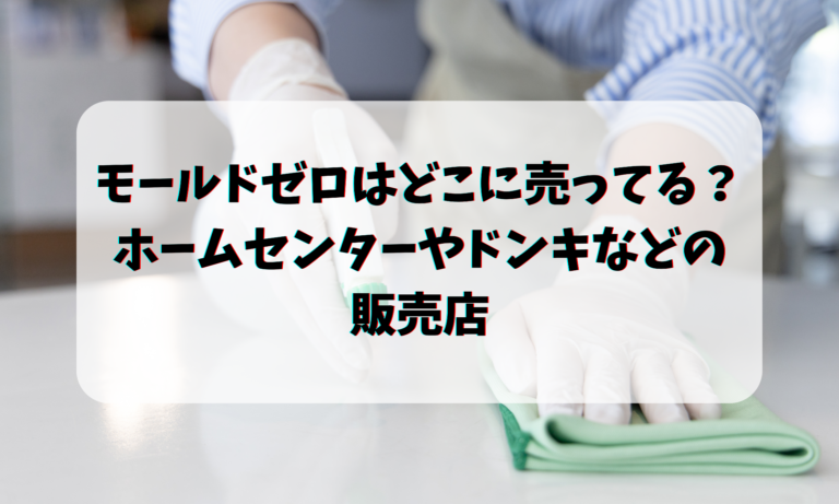 モールドゼロはどこに売ってる？ホームセンターやドンキなどの販売店