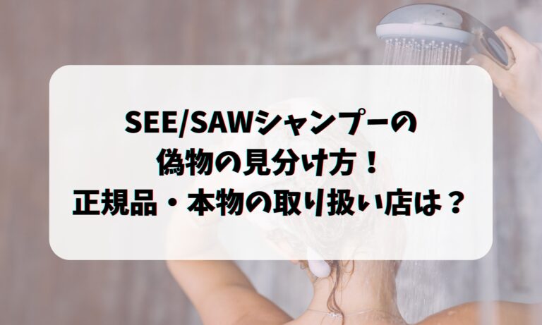 SEE/SAWシャンプーの偽物の見分け方！正規品・本物の取り扱い店は？