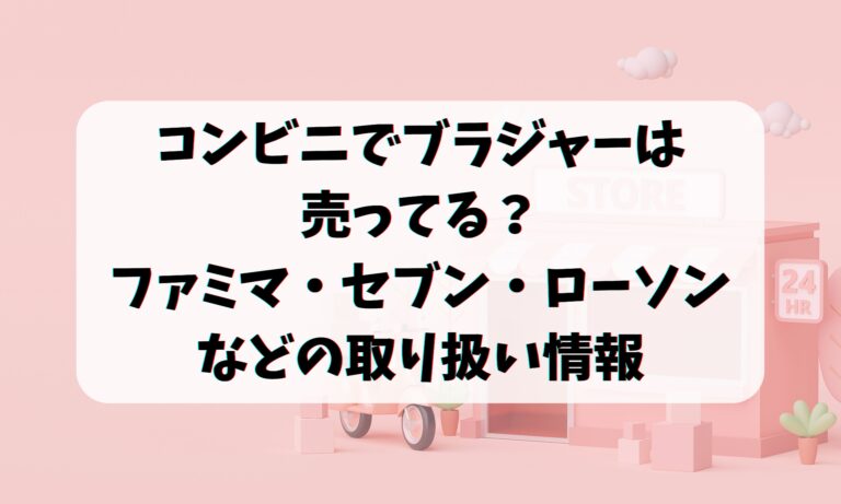 コンビニでブラジャーは売ってる？ファミマ・セブン・ローソンなどの取り扱い情報