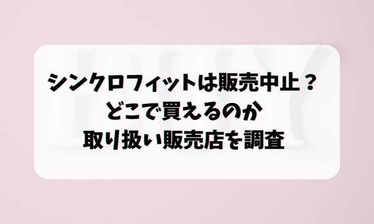 シンクロフィットは販売中止？どこで買えるのか取り扱い販売店を調査