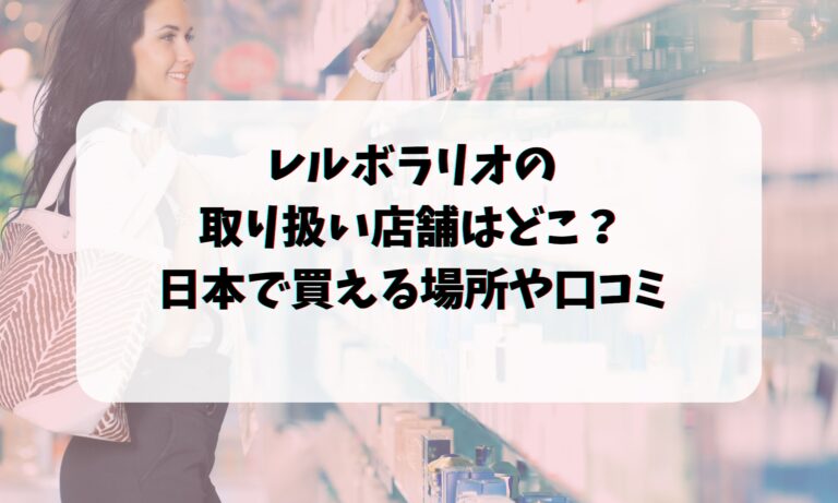 レルボラリオの取り扱い店舗はどこ？日本で買える場所や口コミについて