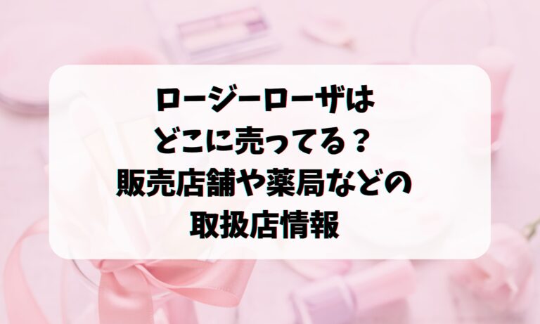 ロージーローザはどこに売ってる？販売店舗や薬局などの取扱店情報