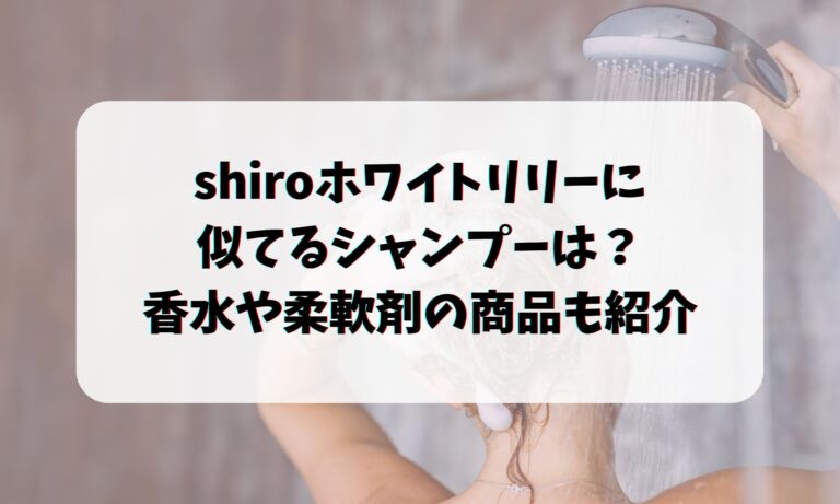 shiroホワイトリリーに似てるシャンプーは？香水や柔軟剤の商品も紹介