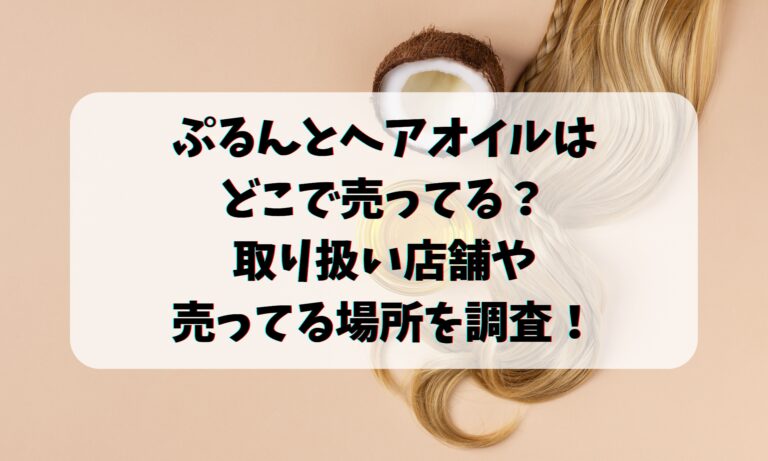 プルントのヘアオイルはどこで売ってる？取り扱い店舗や売ってる場所を調査！