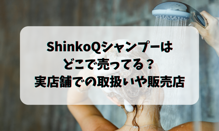 ShinkoQシャンプーはどこで売ってる？実店舗での取扱いや販売店