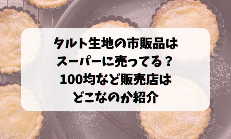 タルト生地の市販品はスーパーに売ってる？100均など販売店