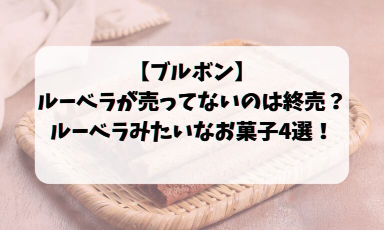 【ブルボン】ルーベラが売ってないのは終売？ルーベラみたいなお菓子