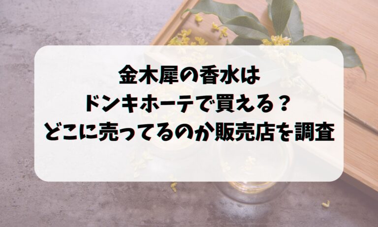 金木犀の香水はドンキホーテで買える？どこに売ってるのか販売店を調査