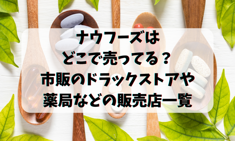 ナウフーズはどこで売ってる？市販のドラックストアや薬局の販売店