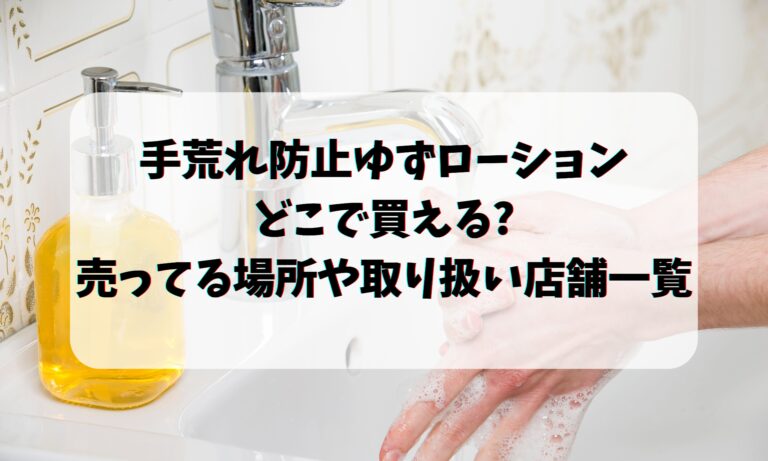 手荒れ防止ゆずローションどこで買える?売ってる場所や取り扱い店舗一覧