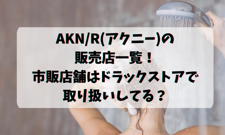 AKN/R(アクニー)の販売店一覧！市販店舗はドラックストアで取り扱い？