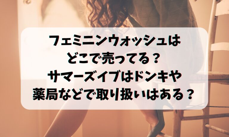 フェミニンウォッシュはどこで売ってる？サマーズイブはドンキや薬局のどこにあるのか？