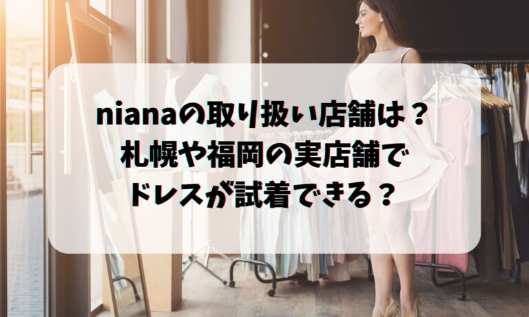 nianaの取り扱い店舗は？札幌や福岡の実店舗でドレスが試着できる？