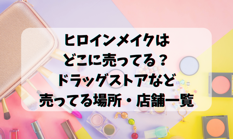 ヒロインメイクはどこに売ってる？ドラッグストアなど売ってる場所