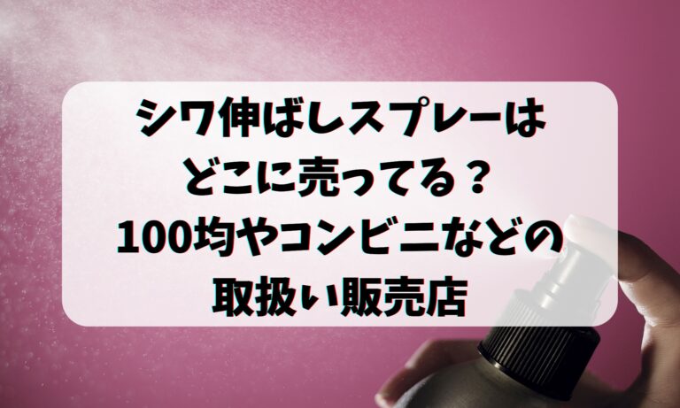 シワ伸ばしスプレーはどこに売ってる？100均やコンビニ他の取扱い販売店