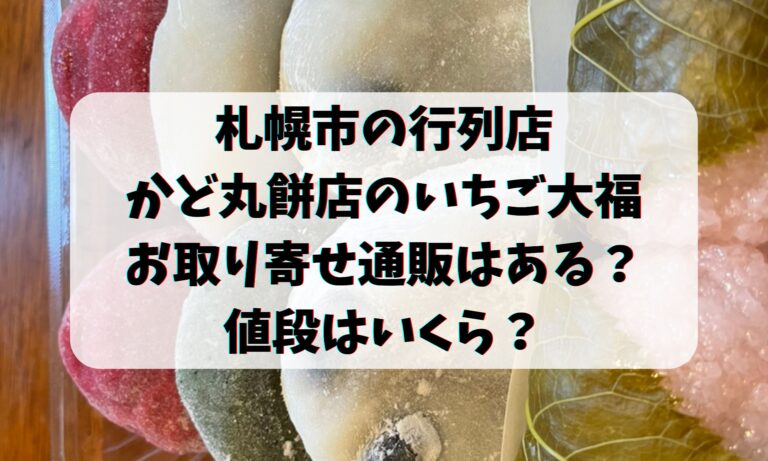 かど丸餅店のいちご大福のお取り寄せ通販はある？値段はいくら？(札幌行列店)